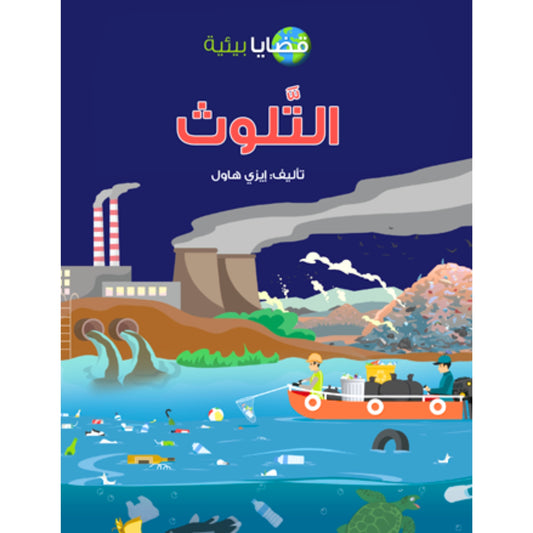 Pollution - التلوث
