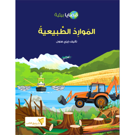 Earth’s Natural Resources- الموارد الطبيعية