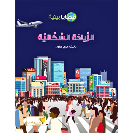 Population Growth -الزيادة السكانية