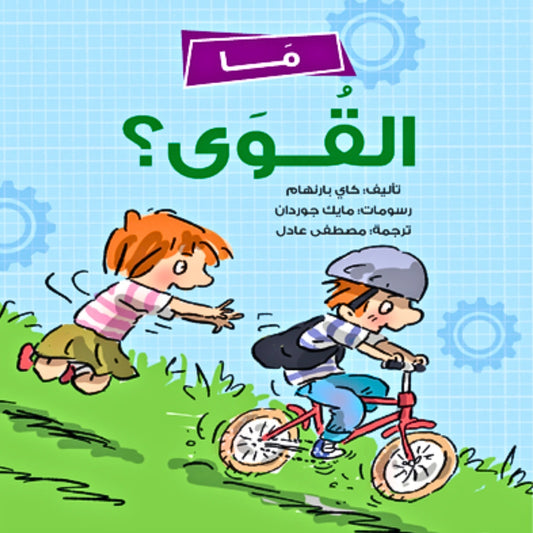 What Are Forces?ما القوى