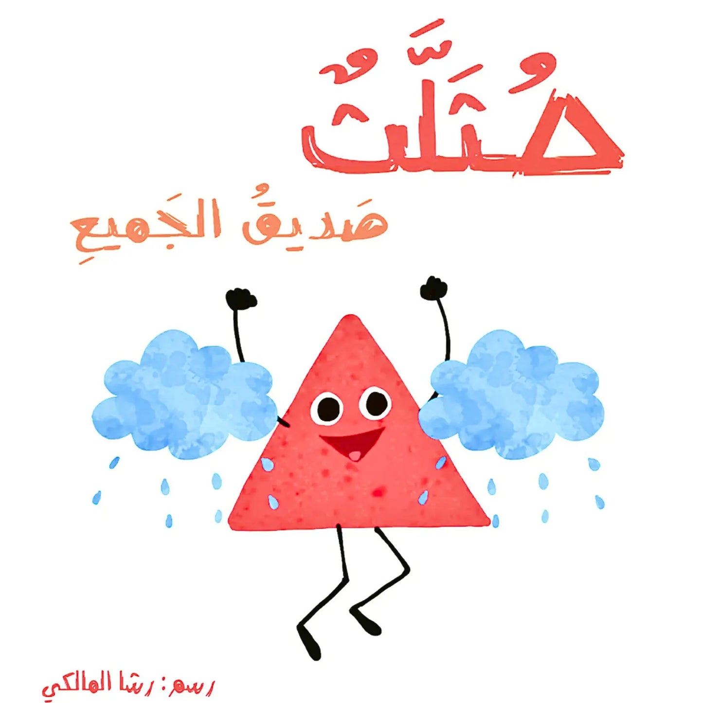 The Friendly Triangle-مثلث صديق الجميع