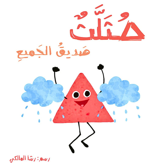 The Friendly Triangle-مثلث صديق الجميع