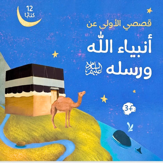 Prophets Stories- قصص أنبياء الله ورسله