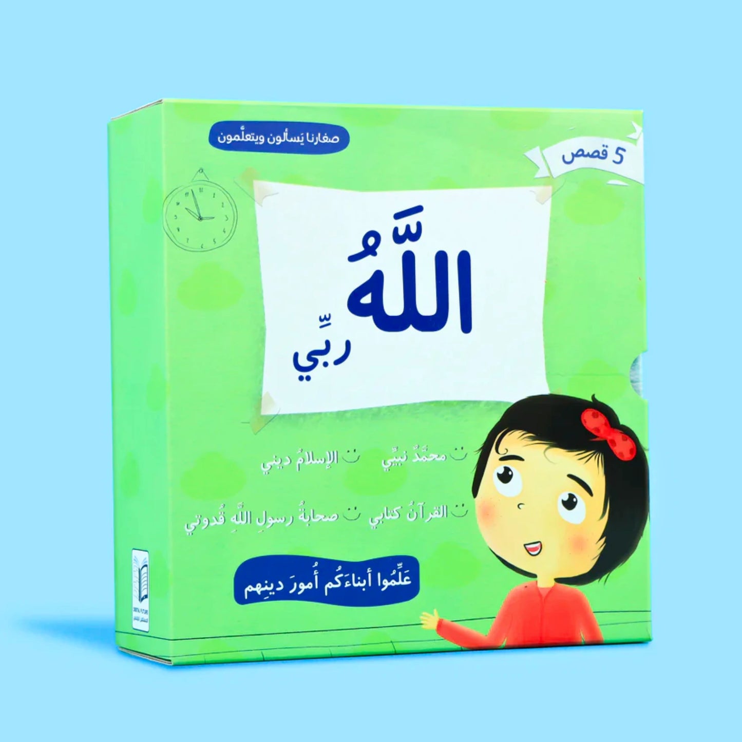 Our Little Ones Ask & Learn-صغارنا يسألون ويتعلمون