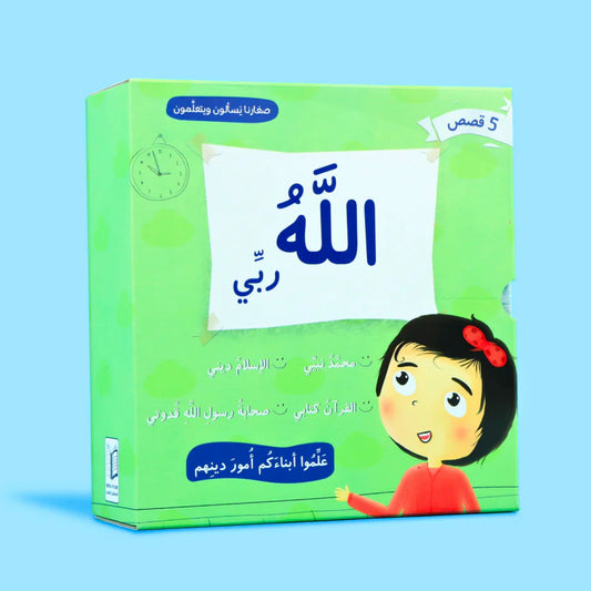 Our Little Ones Ask & Learn-صغارنا يسألون ويتعلمون