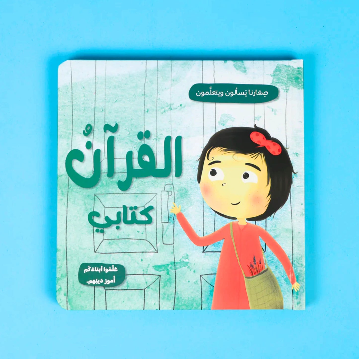 Our Little Ones Ask & Learn-صغارنا يسألون ويتعلمون