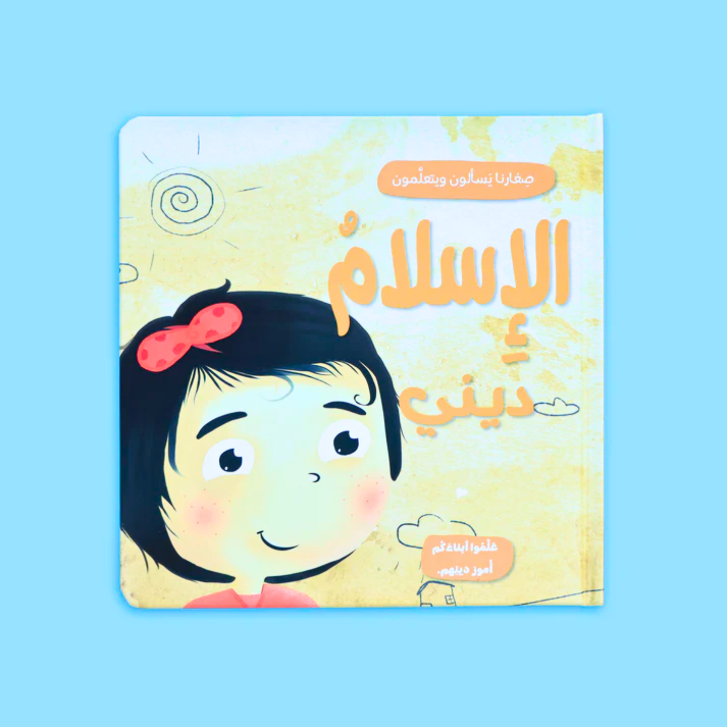 Our Little Ones Ask & Learn-صغارنا يسألون ويتعلمون
