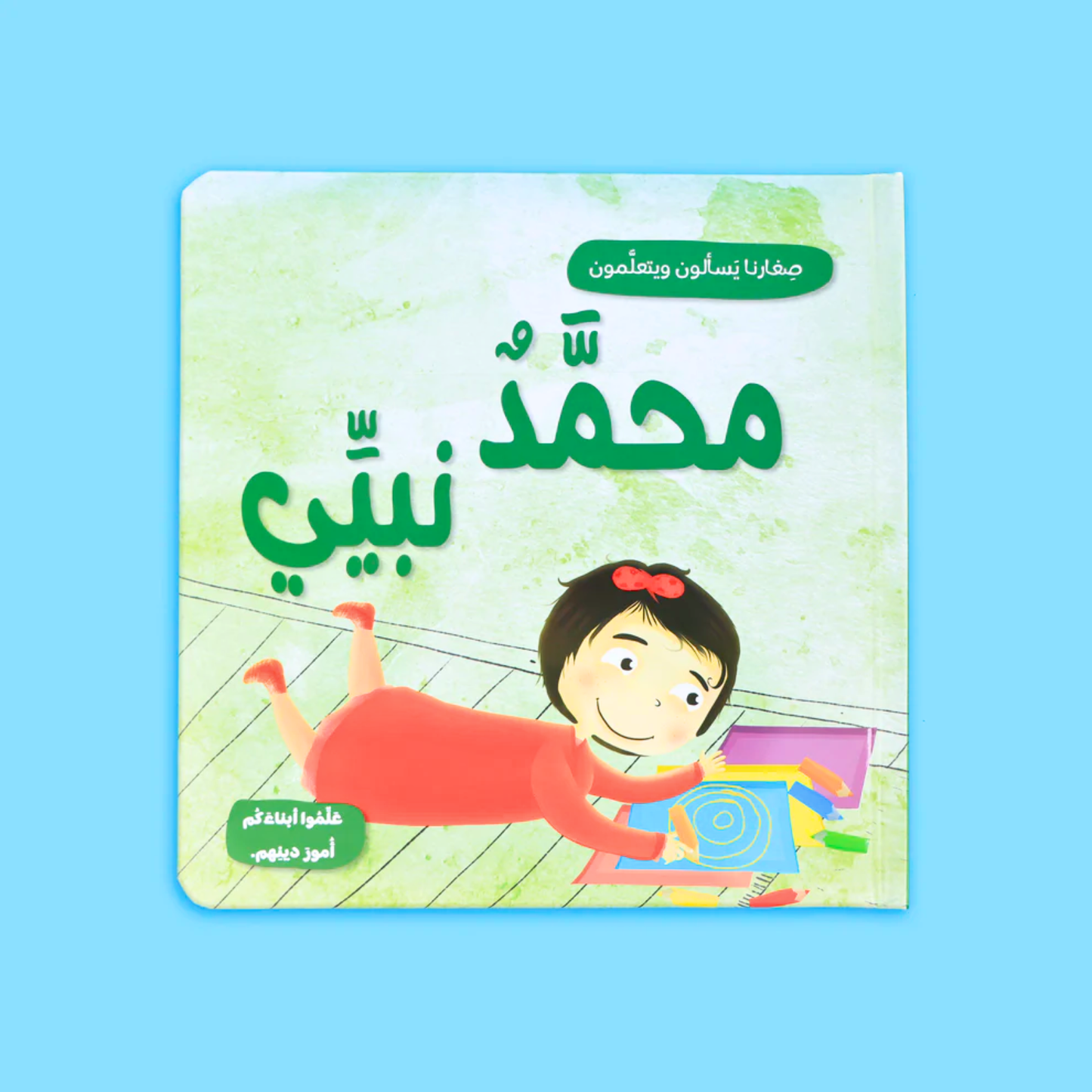 Our Little Ones Ask & Learn-صغارنا يسألون ويتعلمون