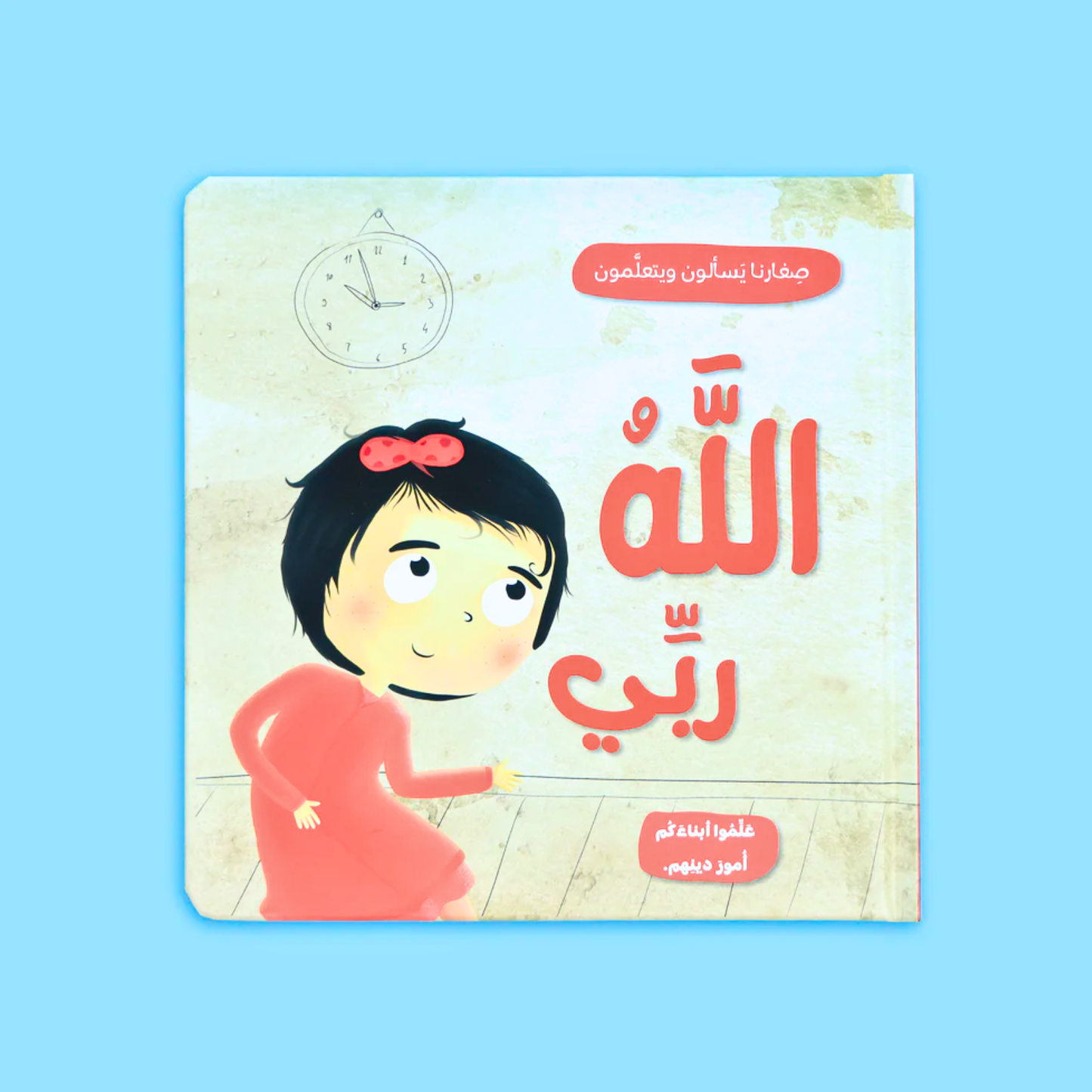 Our Little Ones Ask & Learn-صغارنا يسألون ويتعلمون