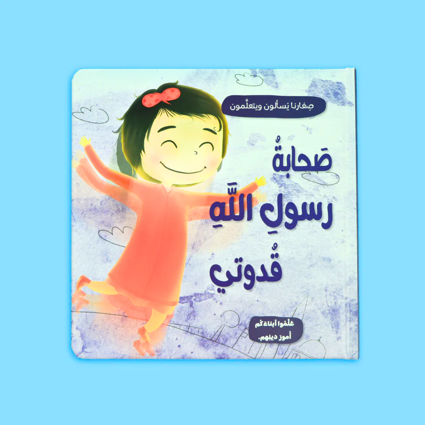 Our Little Ones Ask & Learn-صغارنا يسألون ويتعلمون