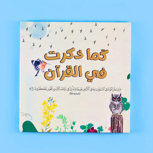 As Mentioned in the Quran-سلسلة كما ذكرت في القرآن