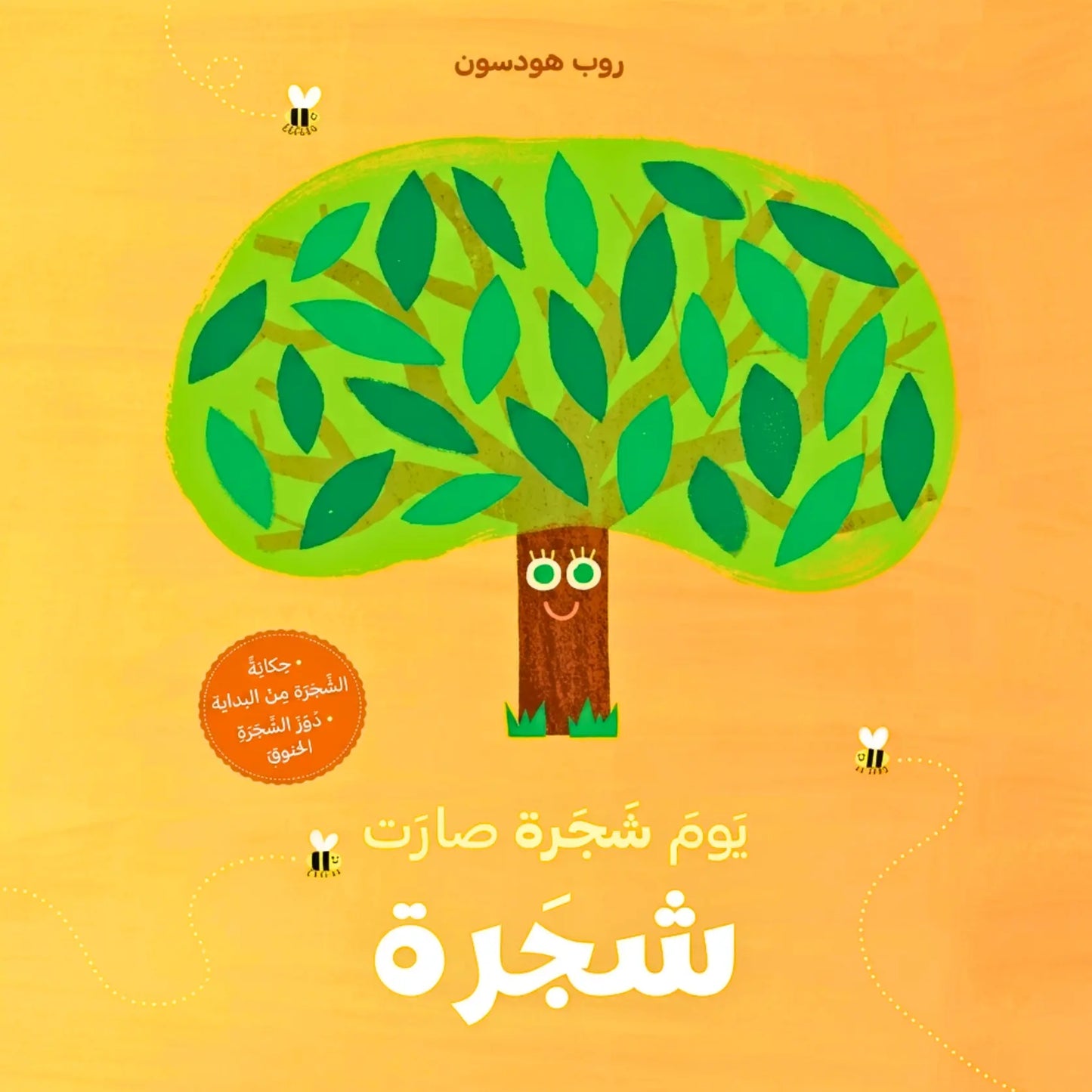 When Tree Became a Tree-يوم شجرة صارت شجرة