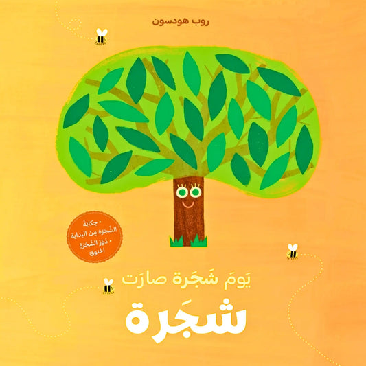 When Tree Became a Tree-يوم شجرة صارت شجرة