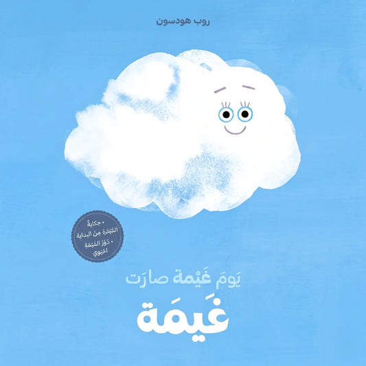 When Cloud Became a Cloud-يوم غيمة صارت غيمة
