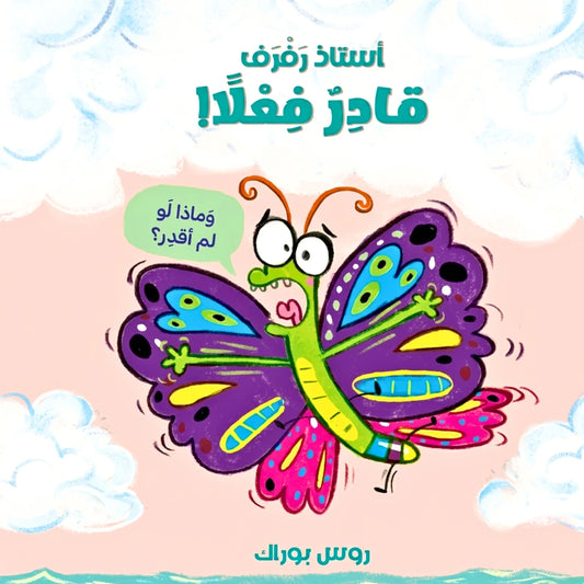 The Little Butterfly That Could -أستاذ رفرف قادر فعلا