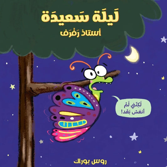 Goodnight, Butterfly- ليلة سعيدة أستاذ رفرف