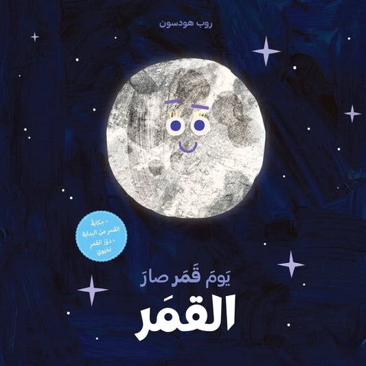 When Moon Became the Moon- يوم القمر صار القمر