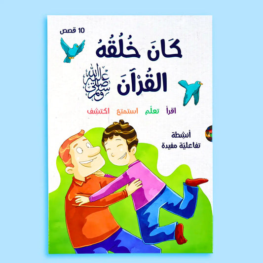 His Character Was the Quran-كان خلقه القرآن ﷺ