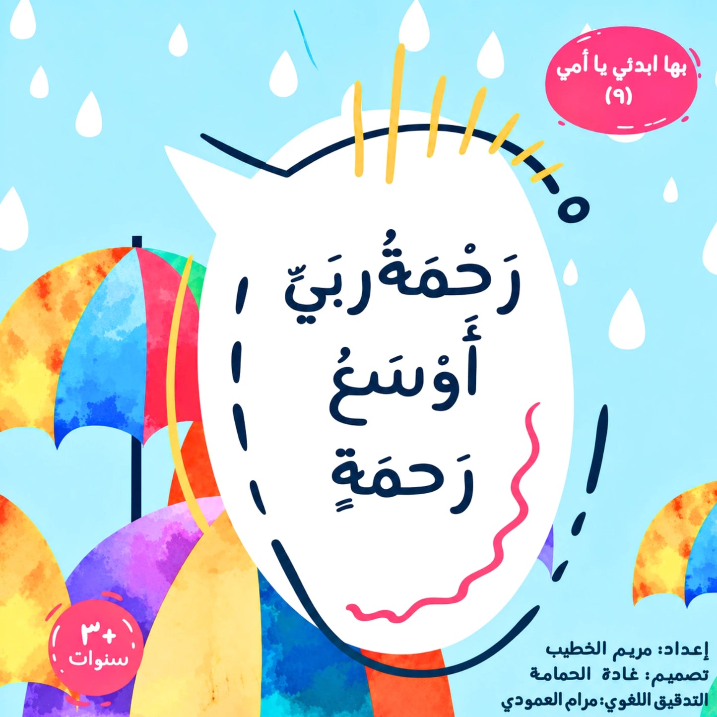 Allah's Mercy-رحمة ربي أوسع رحمة