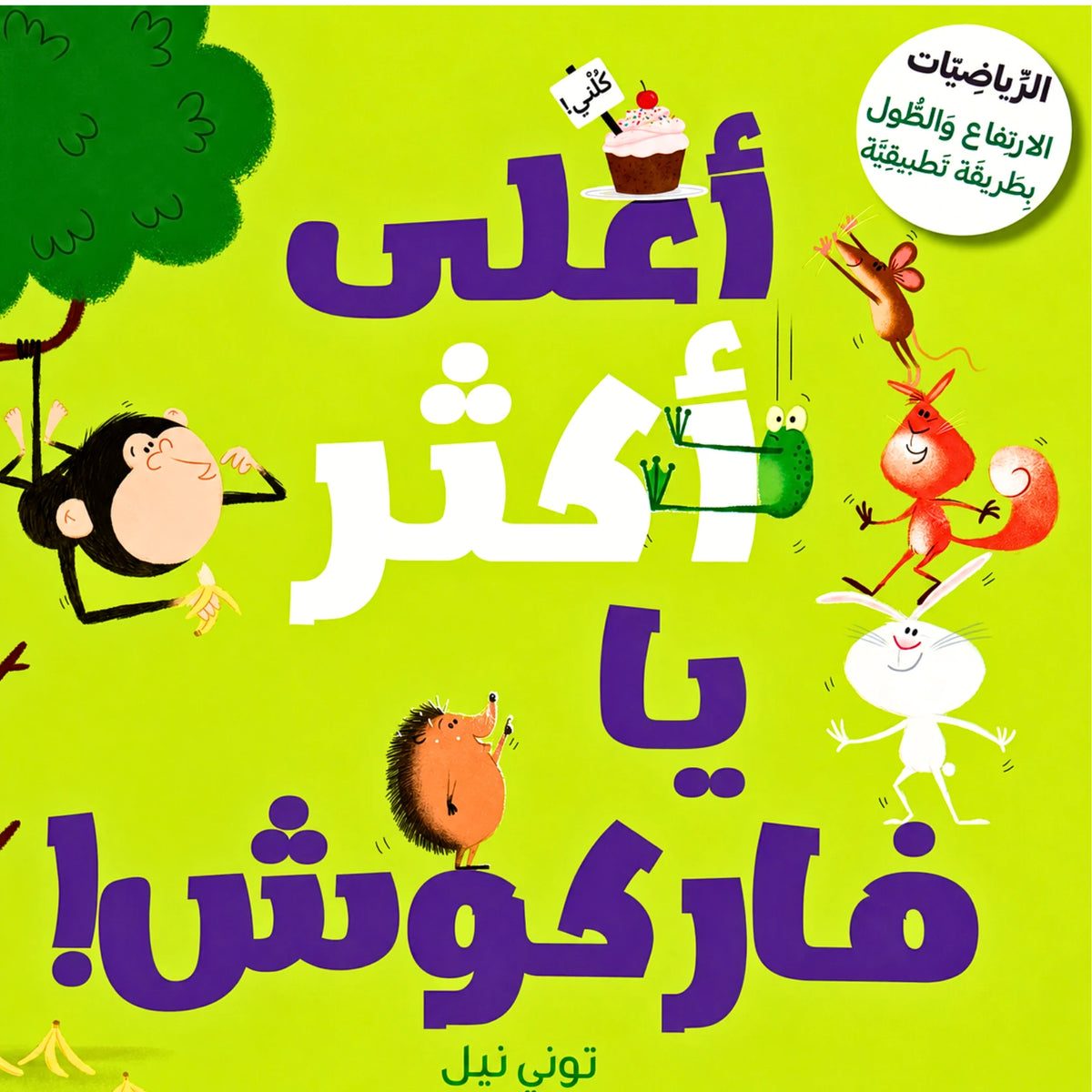 Aʿla 'aktar ya Farkoush-أعلى أكثر يا فاركوش