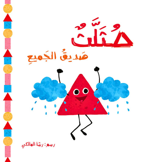 The Friendly Triangle