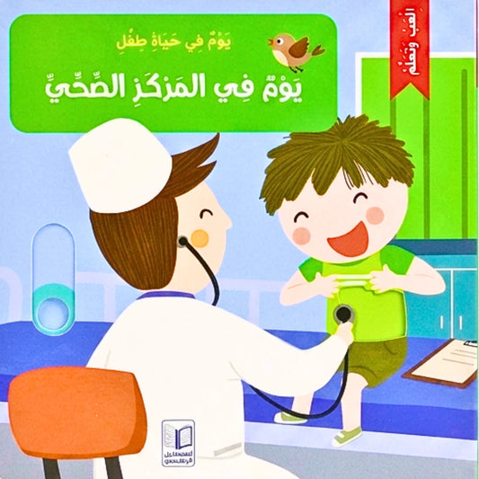 Book cover with a cartoon doctor and child in a hospital setting, featuring Arabic text.