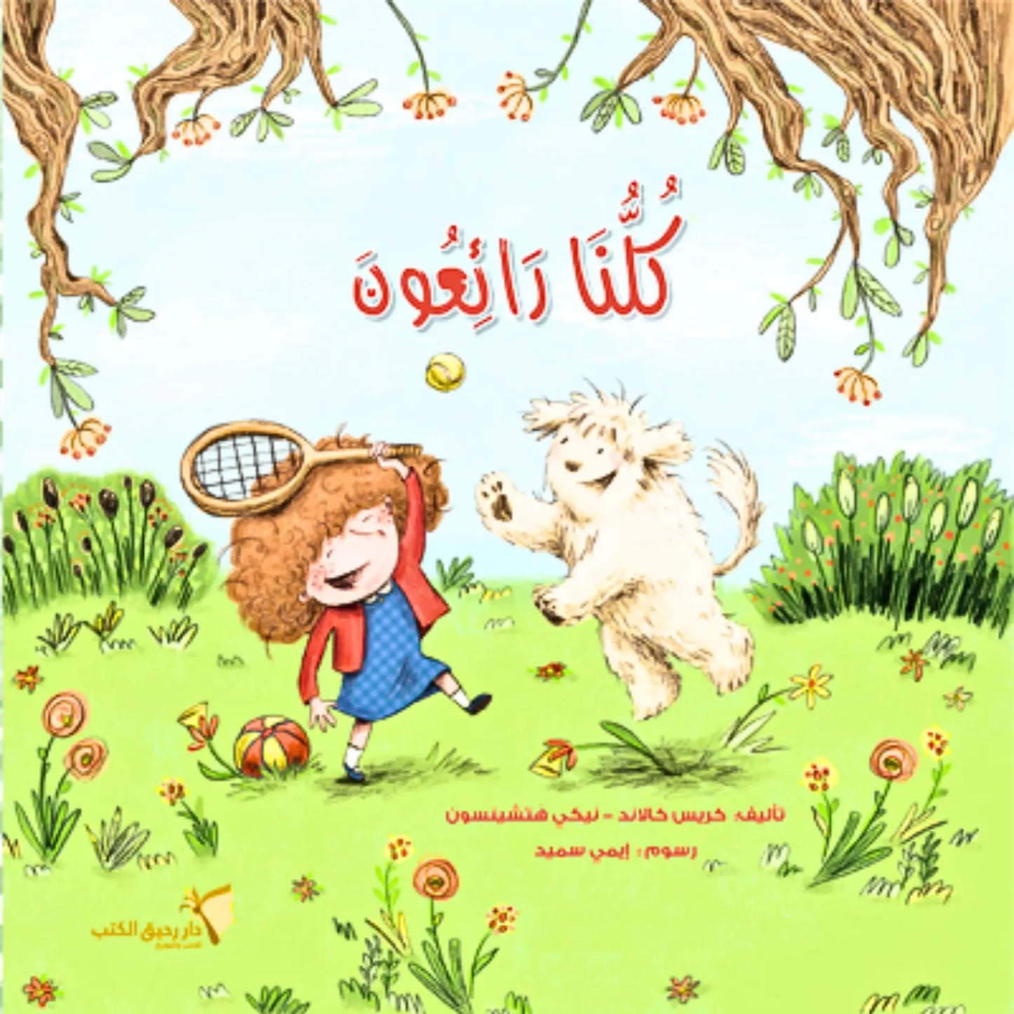 Children's book cover with a girl and dog in a garden, Arabic text at the top