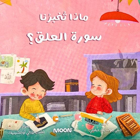 Illustration of two children sitting at a table with educational materials, on a pink background with Arabic text.