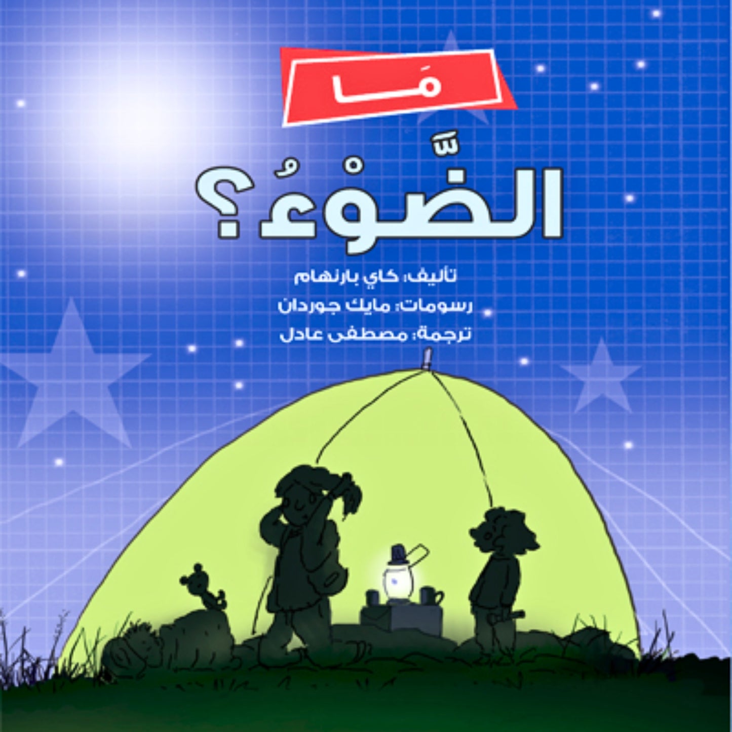 What Is Light? ما الضوء