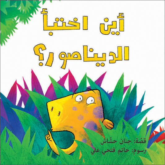 Where Did the Dinosaur Hide?