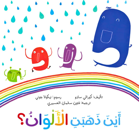 Cover of the Arabic children’s book "Where Did the Colors Go?" featuring colorful characters shaped like Arabic letters dancing under the rain on a rainbow.