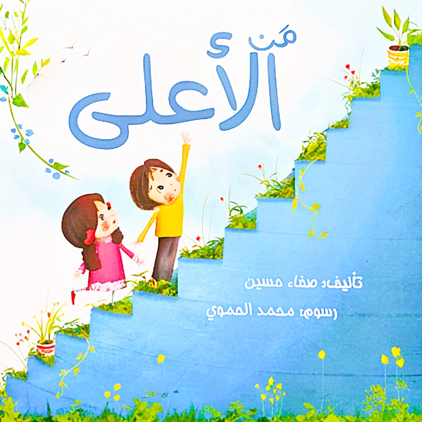 Children's book cover with two children on a blue staircase against a light blue sky.