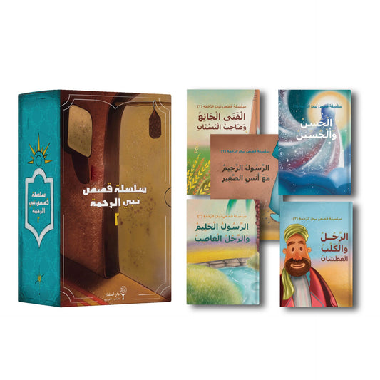 Stories of the Prophet of Mercy (2)