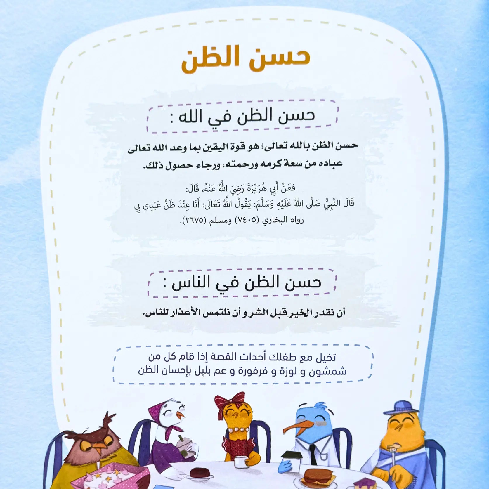 Islamic book page explaining Quran and Hadith about حسن الظن (good assumptions)

