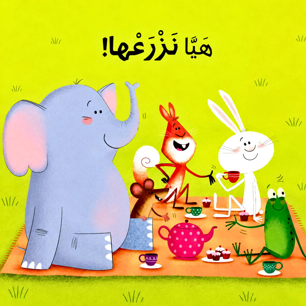 A colorful children's book or poster illustration with Arabic text at the top. The scene shows cartoon animals having a picnic: a large lavender elephant, a white rabbit, a red fox, a mouse, and a green cucumber-like character sitting on an orange blanket with a pink teapot and cups on a bright yellow-green background.