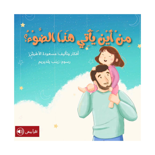 مِنْ أَيْنَ يَأْتِي هَذَا الضَّوْءُ