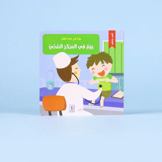 A Visit to the Clinic| An Interactive Book