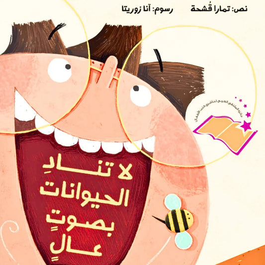 Cartoon character with a red shirt and bee, surrounded by Arabic text and graphics.