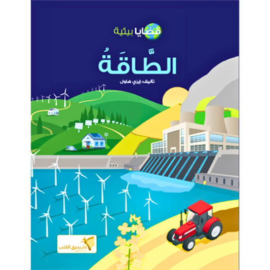 Energy - الطاقة