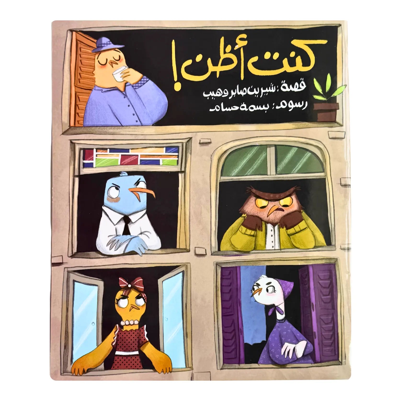 Cover of the children’s Islamic book “I Thought...” teaching kindness and good assumptions