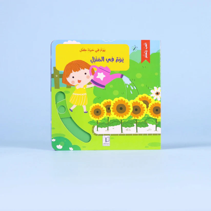 A Day at Home | An Interactive Book