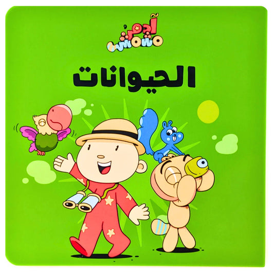 learn Arabic for kids, interactive Arabic books, teach Arabic to children, Arabic children's stories, Arabic language learning, fun Arabic books, Arabic language for kids, educational Arabic stories.