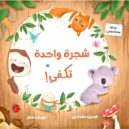 Arabic children’s book cover of “One Tree is Enough” showing animals around a tree