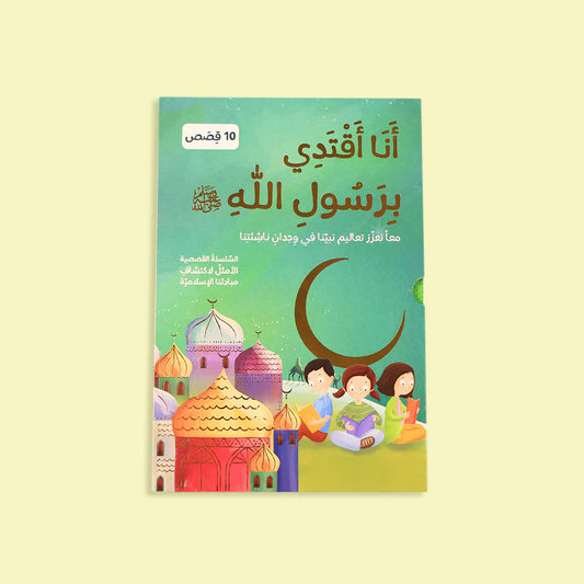 I Follow the Prophet ﷺ