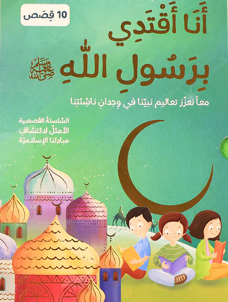 I Follow the Prophet -أنا أقتدي برسول ﷺ